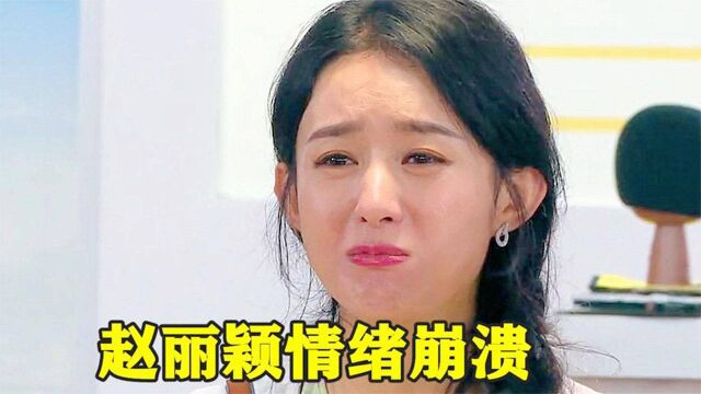 赵丽颖情绪崩溃痛哭,大喊日子没法过了,太令人心疼