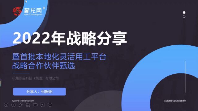 薪龙网:2022年战略分享——暨首批本地化灵活用工平台战略合作伙伴甄选