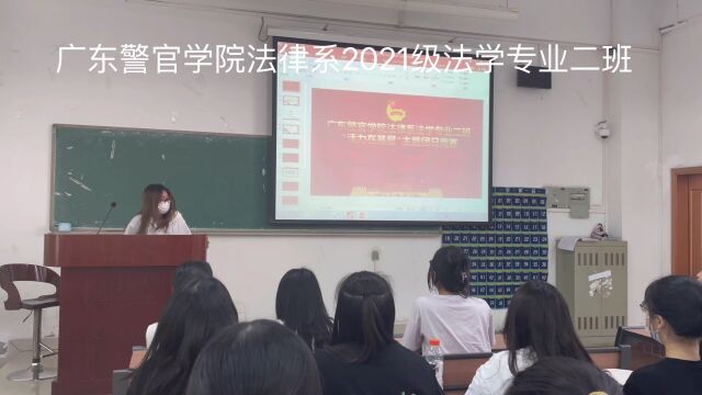 广东警官学院2021级法律系法学专业二班活力在基层团日活动