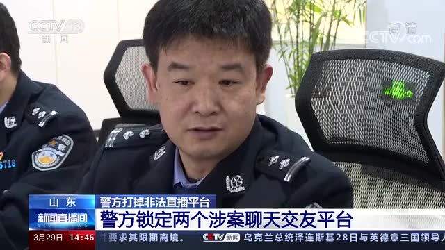 泰安警方打掉非法直播平台!