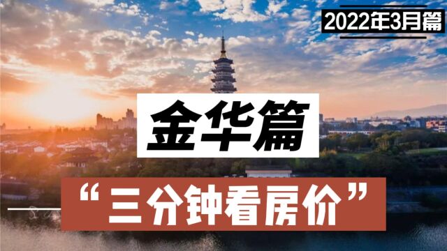 金华篇:三分钟看房价(2022年3月篇)