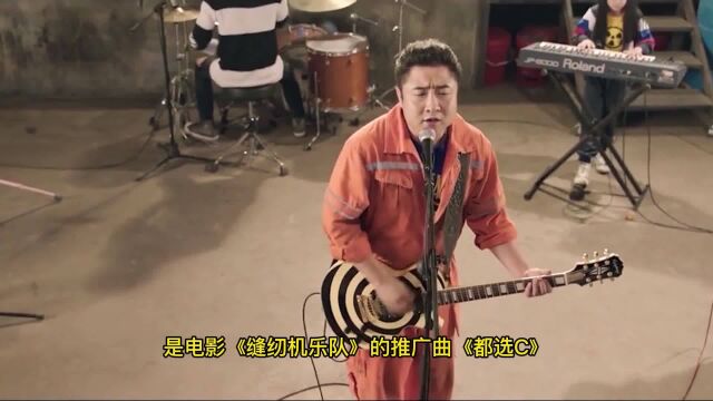 《缝纫机乐队》推广曲《都选C》跟着节奏嗨起来,根本停不下来