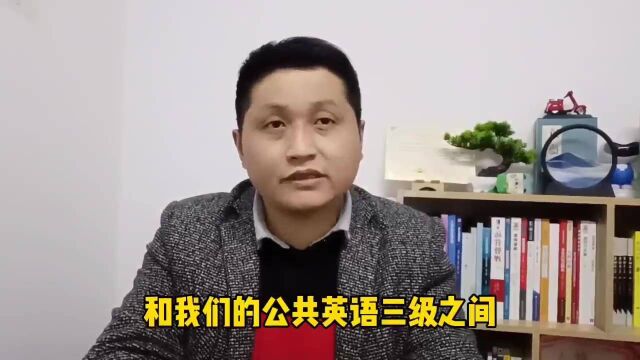 滁州金腾达戴老师:公三和网教学历本科段统考英语,根本是两回事