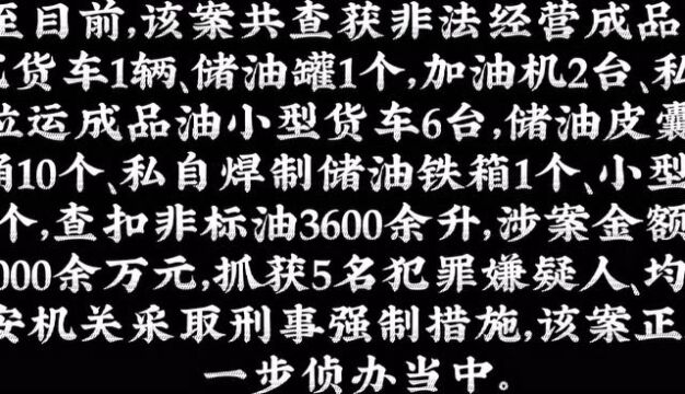 重拳出击!呼和浩特警方成功捣毁非法售油黑窝点