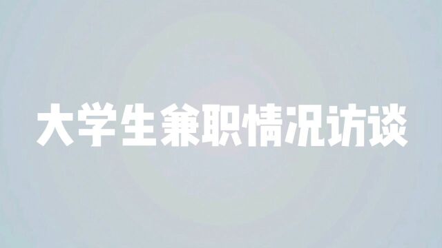 大学生兼职采访