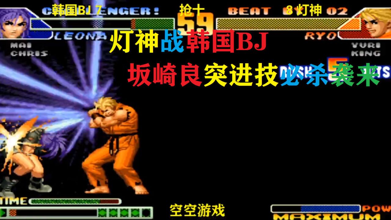 拳皇98c:灯神再战韩国bj,坂崎良前前突击空中必杀袭来哪跑