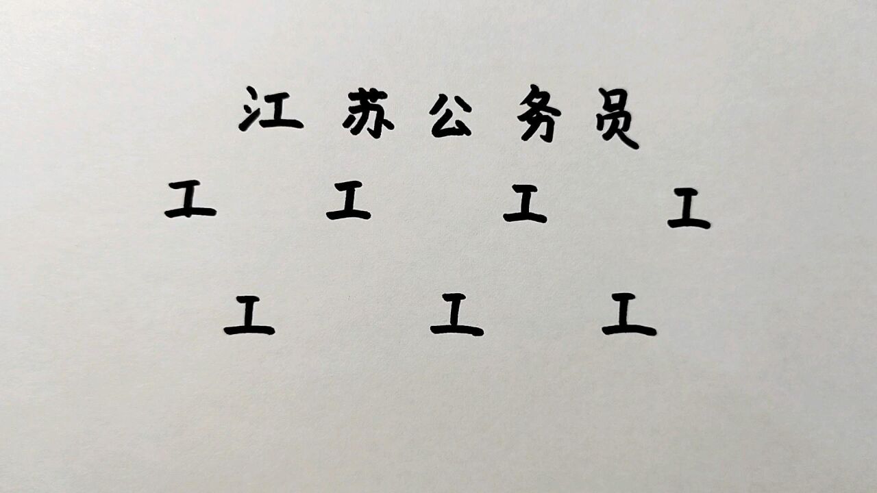 江苏公务员考试:"工"字加一笔共7个字,学霸只想出5个,你呢?