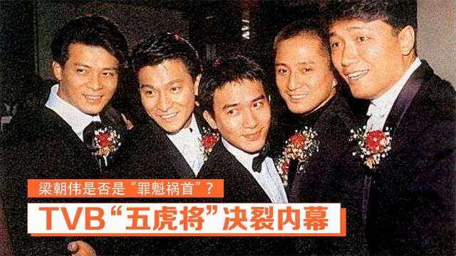 TVB五虎将决裂内幕:刘德华惨遭雪藏,梁朝伟背了35年“黑锅”