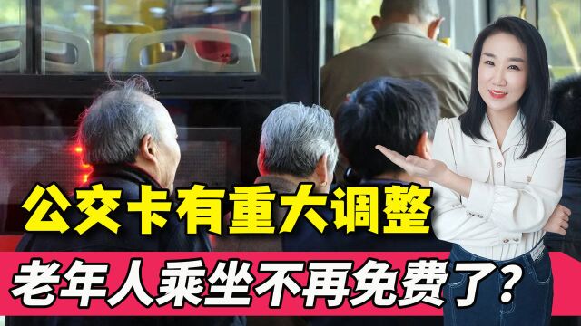 2022年,老年公交卡政策迎来重大调整!老人坐公交不再免费?