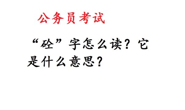 公务员考试题,“砼”字怎么读?难住小学语文老师