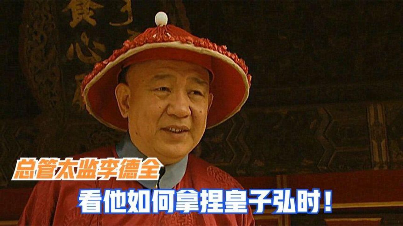 雍正王朝:不敬皇帝跟前太监有何后果?看李德全如何拿捏皇子弘时
