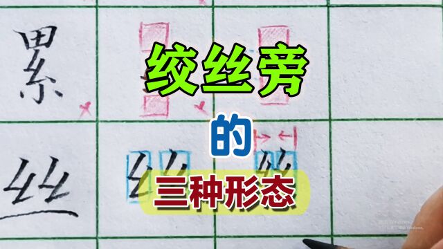 绞丝旁在字中的三种形态你知道吗?容易写错还发现不了,干货满满