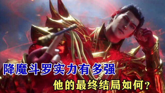 斗罗大陆:降魔斗罗实力有多强,他的最终结局如何?