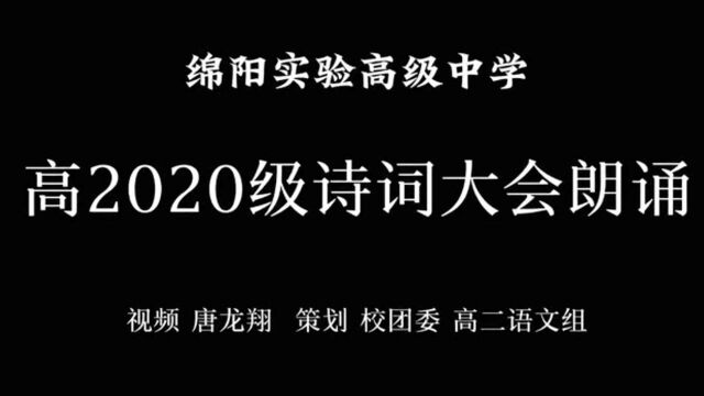 绵阳实验高级中学诗词大会朗诵