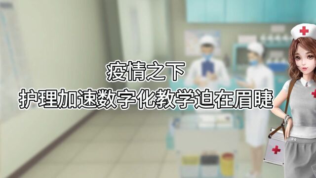 疫情之下数字化教学迫在眉睫