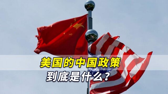 美媒:美国的中国政策到底是什么?中国崛起是世界秩序划时代变化