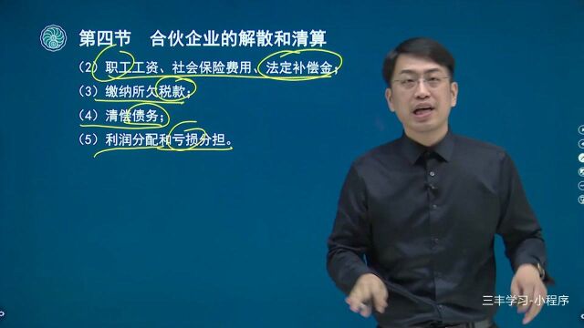 34第三章合伙企业的解散和清算 (2)