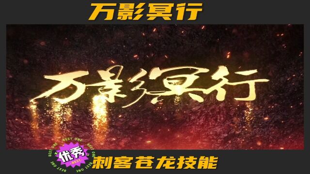 热血传奇手游“顶级”刺客必备技能——万影冥行 