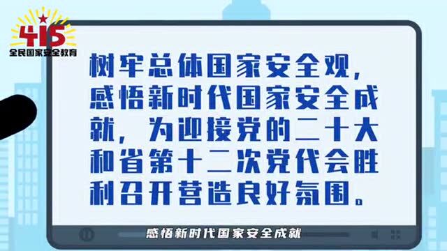 今年国家安全教育日的主题是……