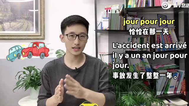 法语中,这些关于jour的短语,你能分清楚吗?