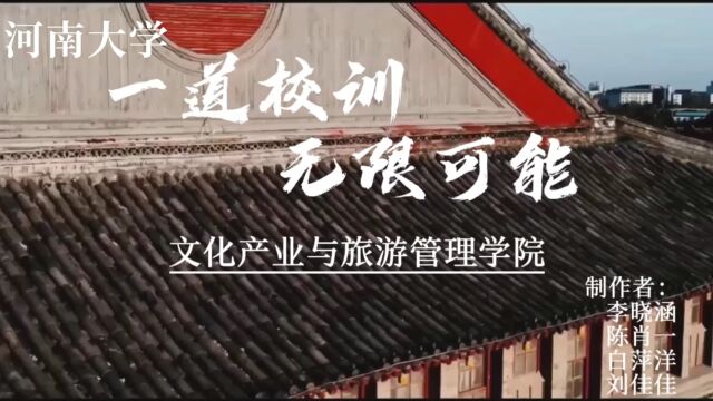 河南大学110周年校庆文旅院微课大赛