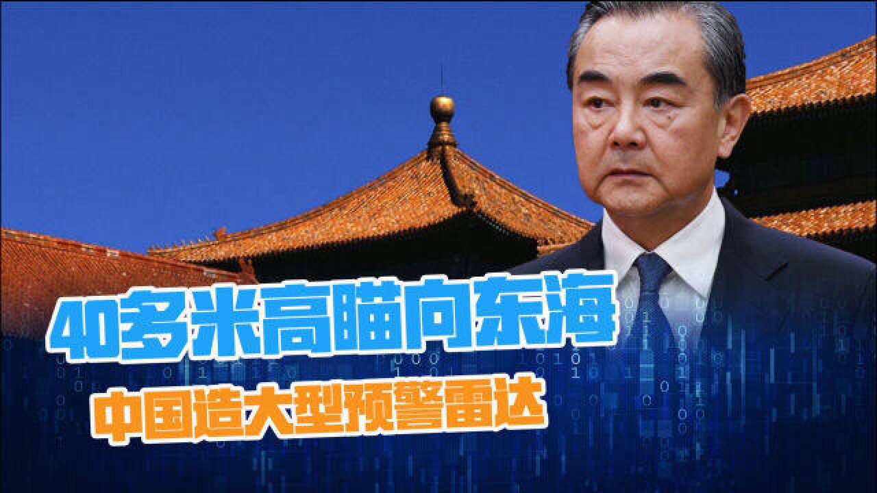 中国造大型预警雷达?40多米高瞄向东海,4000公里外一览无余