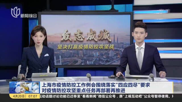 上海市疫情防控工作例会围绕落实“四应四尽”要求 对疫情防控攻坚重点任务再部署再推进