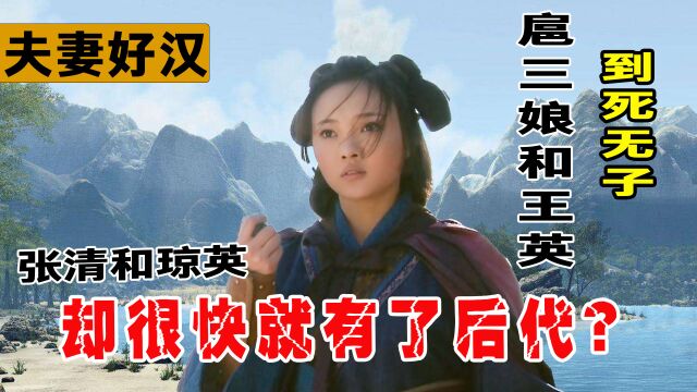 梁山夫妻好汉,王英和扈三娘到死都无子,为何张清和琼英很快有了