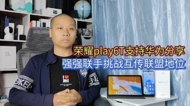 荣耀play6T支持华为分享,免网络免蓝牙配对,挑战互传联盟地位