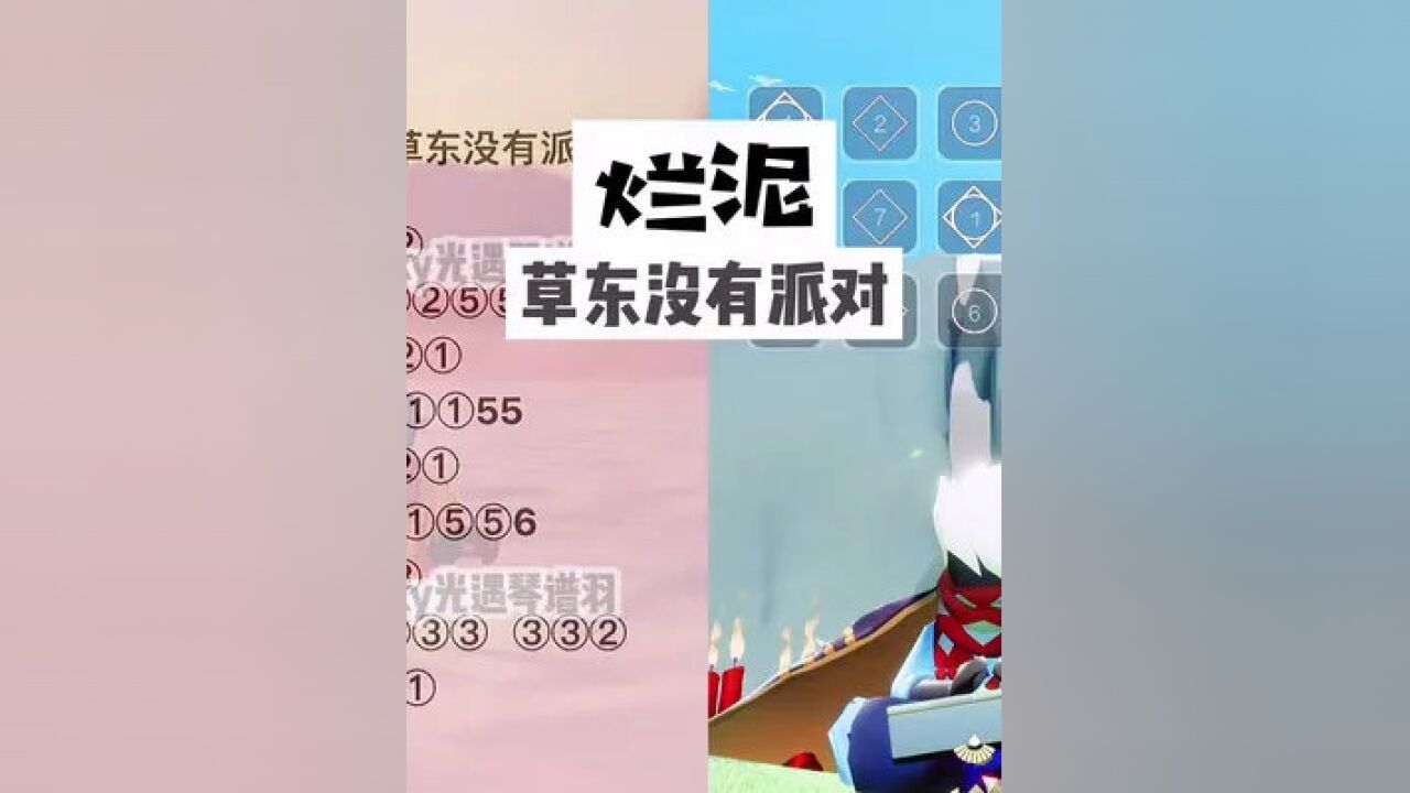 《烂泥》草东没有派对光遇琴谱单手谱#光遇#光遇琴谱#光遇乐谱