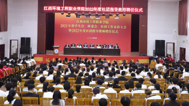 江西环境工程职业学院2021年度学生会、班委会、社团工作表彰大会暨2022年度社团指导教师聘任仪式