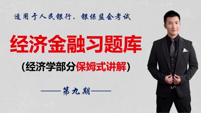 微课堂|习题库精选人民银行、银保监会考试特别专题(第九期)