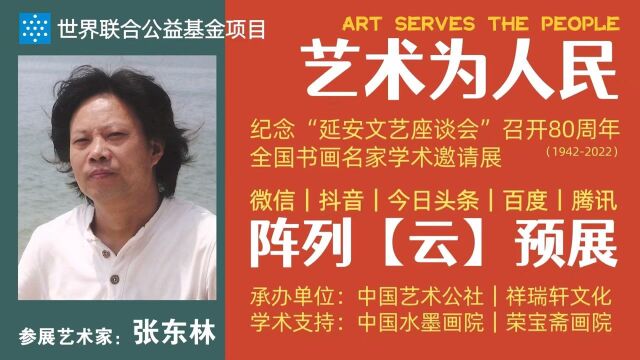 张东林 | 艺术为人民——全国书画名家学术邀请展ⷤ𚑩℥𑕀