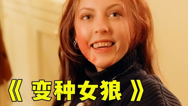 女孩被咬后性格大变,在学校暴揍女学霸《变种女狼》