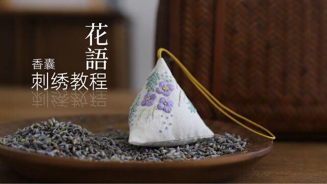 花暖【花语】紫花手工刺绣DIY视频教程