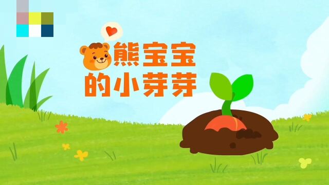 小班语言:熊宝宝的小芽芽