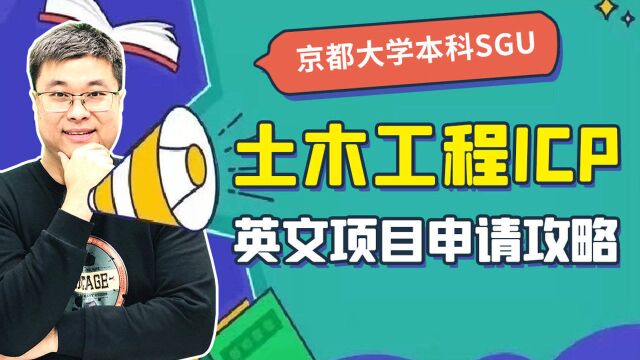 京都大学sgu本科土木工程申请条件和时间如何|蔚蓝留学