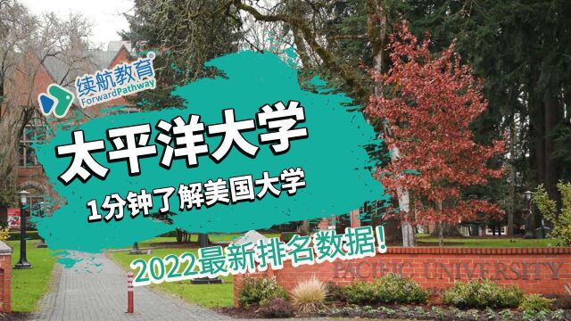 一分钟了解美国太平洋大学—2022年最新排名—续航教育可视化大数据