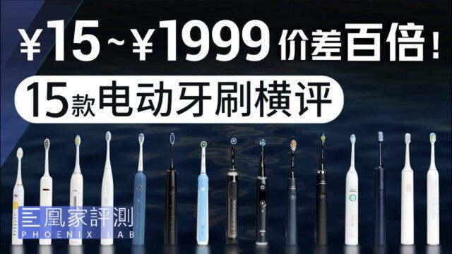 15元到1999元,越贵的电动牙刷,刷得越干净?丨凰家实验室