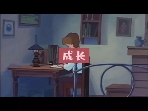 成长必须坚强