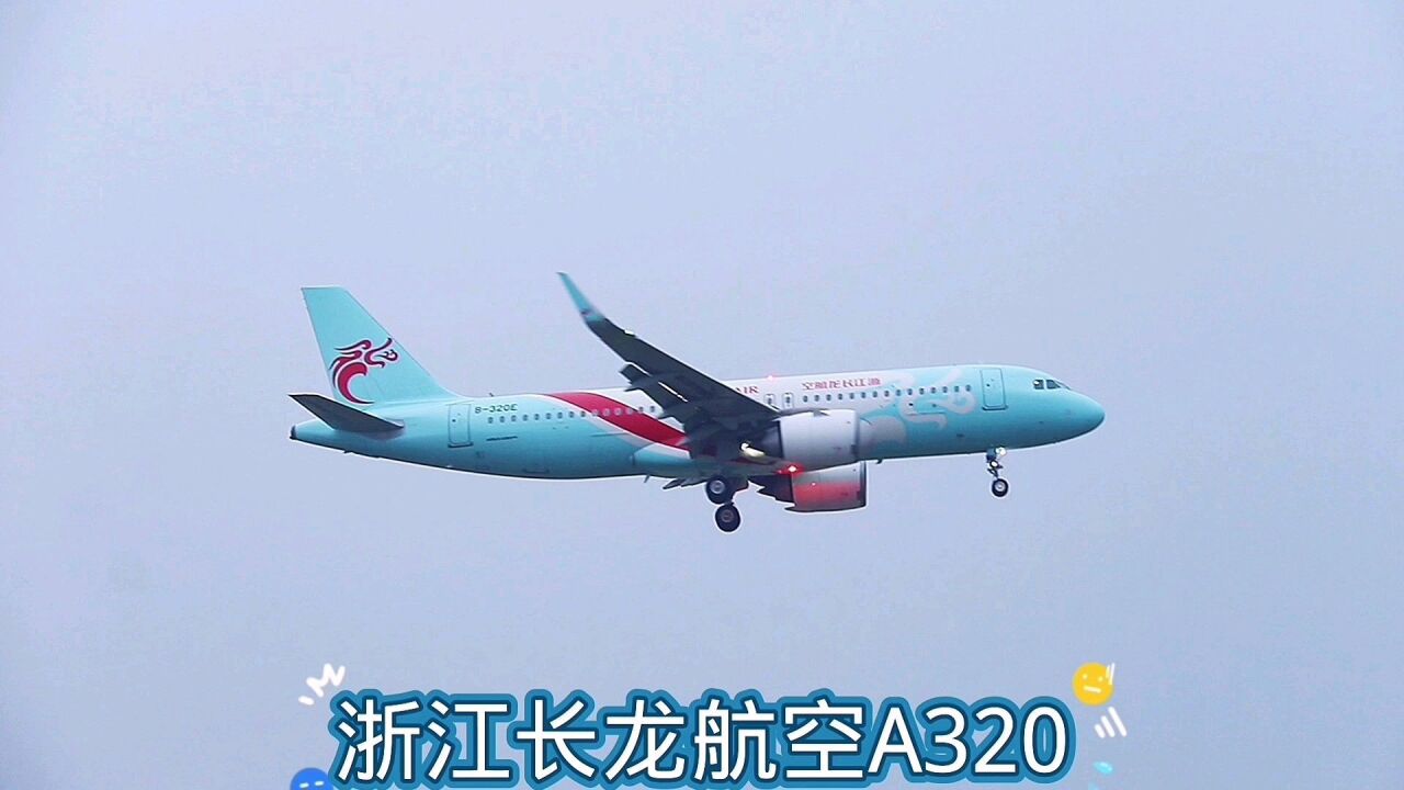 长龙航空a320降落宁波栎社国际机场