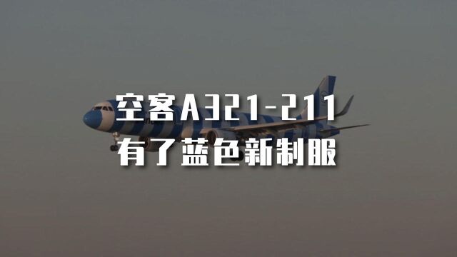 空客A321211 | 神鹰航空给它换上蓝色新制服啦!