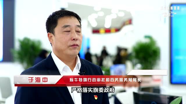 我是赤峰营商“店小二”——翁牛特旗