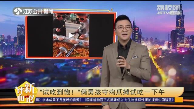 毫不客气!鸡爪摊主宣传“免费试吃” 俩男孩试吃一下午