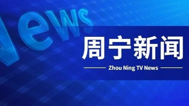 2022年4月22日《周宁新闻》