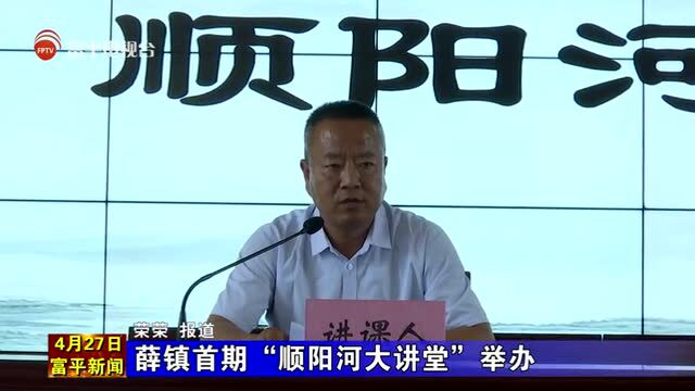 薛镇首期“顺阳河大讲堂”举办