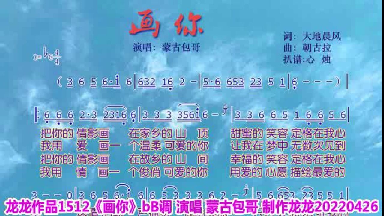 04:00龙龙作品1512《画你》bb调 演唱 蒙古包哥-含动态歌谱61次播放