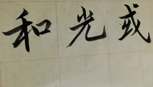 毛笔字天天练习和字