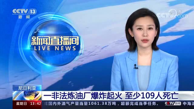 惨烈!一非法炼油厂突发爆炸,现场发现109具焦尸,约150人严重烧伤