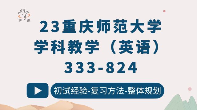 23重庆师范大学学科教学(英语)333教育综合824基础英语2